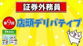 【証券外務員】第9回 店頭デリバティブ取引