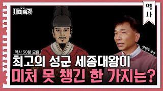 (50분) 한국인이 가장 존경하는 인물, 세종대왕의 모든 것 | 사피특강