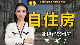 坦白局｜娜伊首次买房经历大公开！经纪人也会被“坑”？      -纽约买房-Nayi Shen- NayiNYC纽约倔强老阿姨-Bespoke Bethoney Shen