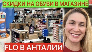 ЦЕНЫ НА ОБУВЬ В МАГАЗИНЕ FLO В АНТАЛИИ