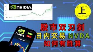 股市双刃剑：日内交易NVDA如何有胜算（上）