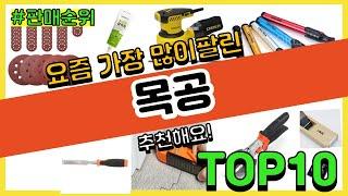 목공 추천 판매순위 Top10 || 가격 평점 후기 비교