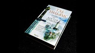 Тэд Уильямс - "Трон из костей дракона" (Память, Скорбь и Шип) Книга 1 Том 1