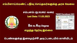 தமிழ்நாடு அரசு வேலைவாய்ப்பு 2023 | Tamilnadu Government Jobs 2023 | Tn Govt Jobs 2023 in Tamil