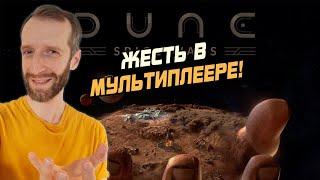 ПОЩУПАЛ МУЛЬТИПЛЕЕР! ЭТО ЖЕСТЬ! Dune: Spice Wars. Летсплей