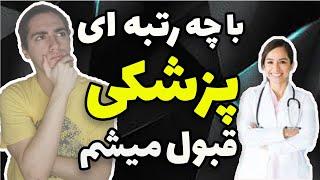 با چه رتبه ای پزشکی قبول میشم؟رتبه لازم برای قبولی پزشکی چند است؟