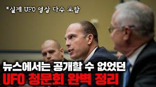 최근 미국 UFO 공개청문회에서 나온 모든 폭로와 충격적인 증거 영상들 [사건사고]