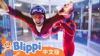 比利皮体验室内跳伞 | Blippi 中文版 | 儿童教育视频 | 实景探索