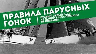 Правила парусных гонок | Расхождение судов на соревнованиях | Правый левый галс. На одном галсе.