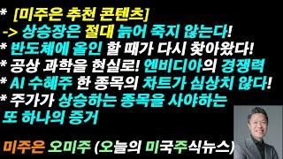 [오늘의 미국주식뉴스] 상승장은 늙어 죽지 않는다! / AI 수혜주 차트가 심상치 않다 / 공상 과학을 현실로! 엔비디아 경쟁력 / 주가가 상승하는 종목을 사야하는 또 하나의 증거