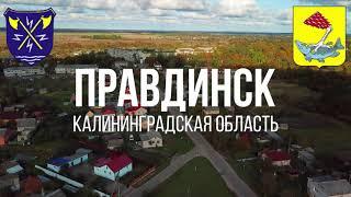 4K. Правдинск. Калининградская область.