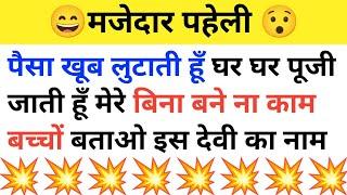 How to make paheli || जबरजस्त टॉप पहेली|| paheliyan in hindi with answer || #gk #paheli