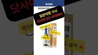 일본여행 가면 닷사이23 사지마라