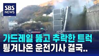 비탈길 내려오던 트럭 '쿵'…도로 엎드려 있던 운전기사 결국 / SBS / 오클릭