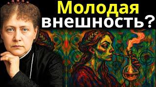 Духовный секрет молодой внешности, о котором тебе никто не рассказывал | Елена Блаватская