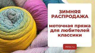 ЗИМНЯЯ РАСПРОДАЖА - моточная пряжа для любителей классики