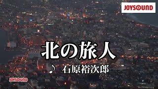 【カラオケ練習】「北の旅人」/ 石原裕次郎【期間限定】