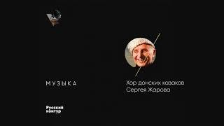 Хор донских казаков Сергея Жарова - Полюшко поле