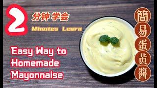 EP168 - 2 分钟 学会  簡易家庭版 蛋黄酱、美乃滋 2 Minutes Learn Most Easy way to Homemade Mayonnaise