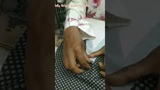 خياطة كول v بدون ببساطة للمبتدئات #تعليم_الخياطة_والتفصيل. الفيديو بالكامل على الرابط أسفل الفيديو