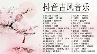 Top Chinese Songs 2021 - Gufeng Music | 春三月 - 燕无歇 - 沈園外 - 冬眠 - 花雨落 - 吹梦到西洲 - 出山 | 抖音最火古风歌曲排行榜前三十