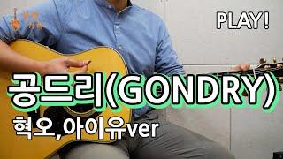 [꿀쉬움곡]공드리(GONDRY)-혁오,아이유(IU) [통기타 커버악보,연주곡, 쉬운강좌,강의I Acoustic Guitar Cover ]