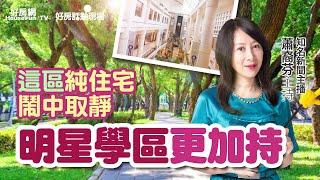 「這區」純住宅鬧中取靜　明星學區更加持｜#好房話題現場｜#好房網TV｜20230206 @ohousefun