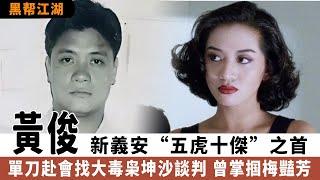 黃俊;新義安“五虎十傑”之首,單刀赴會找大毒枭坤沙談判 曾掌掴梅豔芳,正值意氣風發之時，卻客死異鄉。