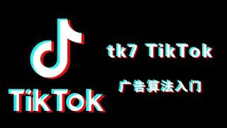 【Tik Tok】 tk7 TikTok广告算法入门（详解）