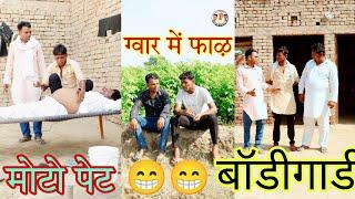 मेरो बॉडीगार्ड है  ग्वार गै फाऴ , Rajasthani comedy, Rajveer ki comedy #dakhlidadi