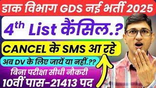 GDS New Result Cancelled or Not.?|GDS 4th List Cancelled News|India Post GDS Recruitment GDS Vacancy