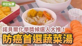 諾貝爾化學獎候選人大推！防癌首選蔬菜湯【早安健康】