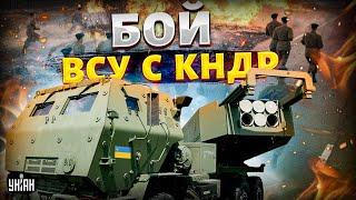 Бой ВСУ с КНДР! Один HIMARS и северокорейцам - КИРДЫК! Жесть под Курском