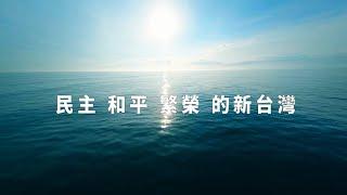 2024雙十國慶影片「民主和平繁榮的新台灣」