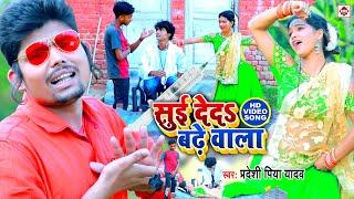 #Video - सुई देदी बढे वाला # Pradeshi Piya Yadav - Suyi Dedi Badhe wala - Bhojpuri Hit Songs 2021