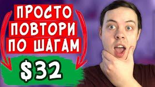 32$ в ДЕНЬ / СХЕМА ЗАРАБОТКА НА ЮТУБЕ / YouTube КАНАЛ и ВИДЕО за 5 МИНУТ