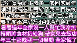 城裡買了房的小叔子一家回家過年妯娌高高在上甩給了我三百块钱「這是我們家三口過年半個月生活費」要我每餐不得少於8菜1湯要有魚有肉 #心書時光 #為人處事 #生活經驗 #情感故事 #唯美频道 #爽文