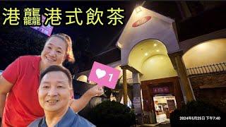 〔桃園美食〕港龘港式飲茶（長庚店）｜自助百匯～人氣強強滾 2024.06.05