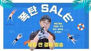 240903 알리경매 라이브 방송