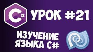 Уроки C# (C sharp) | #21 - Абстрактные классы, методы и свойства