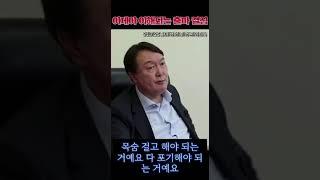 (공유 부탁합니다)윤석열 대통령이 목숨(?)걸고 대통령 출마를 결심하고 자유 우파의 본색을 그대로 드러내 놓은 영상!