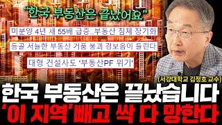 한국 부동산 싹 다 망한 이유, 진짜 하락은 시작도 안했습니다.  (김정호 교수 2부)