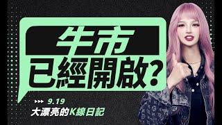 BTC突破重要阻力關口，降息已至牛市開啟？丨9.19大漂亮的K線日記 丨