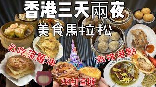 『香港自由行』三天兩夜香港美食馬拉松 9間餐廳介紹：爆汁小籠包/激推港式飲茶/必吃冰火菠蘿油/bakehouse蛋撻排隊攻略/龍城冰室酸菜魚/香港迪士尼樂園/尖沙咀美食/中環美食/銅鑼灣美食