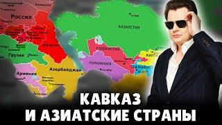 Кавказ и азиатские страны | Евгений Понасенков