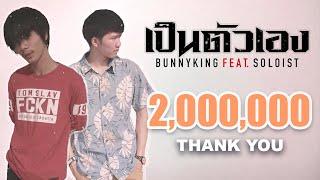 BUNNYKING - "เป็นตัวเอง" FEAT. SOLOIST「Official Lyrics Video」