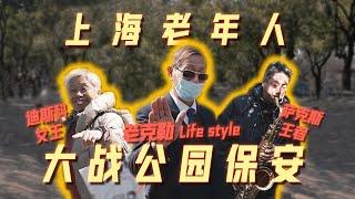 上海虹口公園：老年人大戰保安！ | 好叫好伐