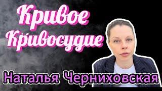 КРИВОСУДИЕ ИЛИ САМОЛИКВИДАЦИЯ? ЛИЧНОЕ МНЕНИЕ.#черниховская,