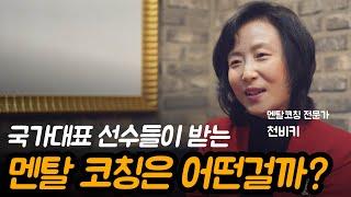 국가대표 선수들이 멘탈 코칭을 받는 이유 | 천비키 님과의 인터뷰 Ep.01