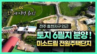 전주전원주택 토지6필지분양 주말농장 토지투자 전주토지매매 전주전원주택매매